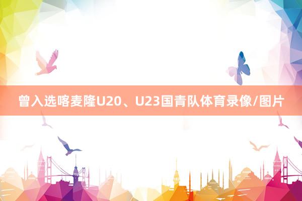 曾入选喀麦隆U20、U23国青队体育录像/图片