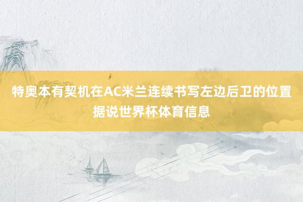 特奥本有契机在AC米兰连续书写左边后卫的位置据说世界杯体育信息