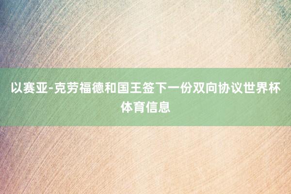 以赛亚-克劳福德和国王签下一份双向协议世界杯体育信息