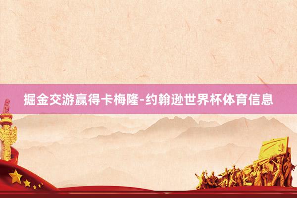 掘金交游赢得卡梅隆-约翰逊世界杯体育信息