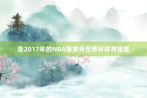 是2017年的NBA落第秀世界杯体育信息