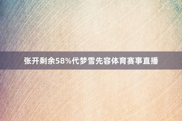 张开剩余58%代梦雪先容体育赛事直播