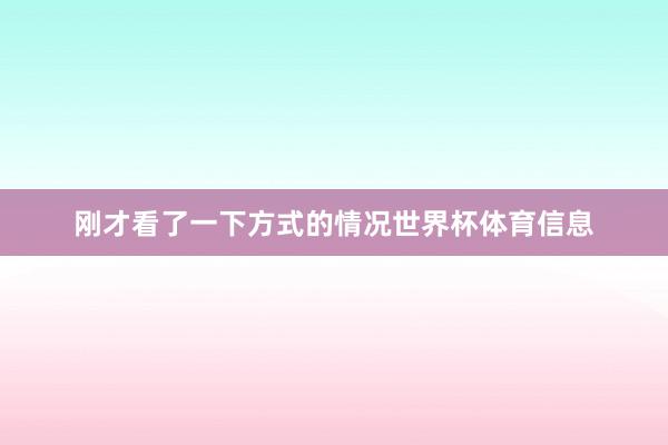 刚才看了一下方式的情况世界杯体育信息