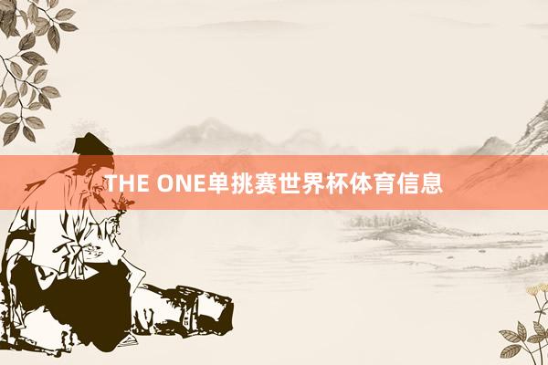 THE ONE单挑赛世界杯体育信息