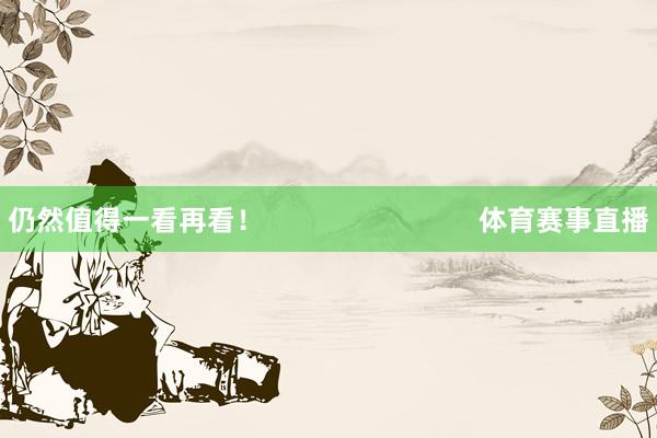 仍然值得一看再看！                            体育赛事直播