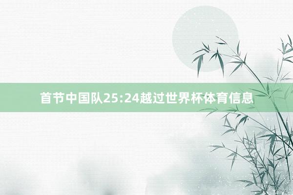 首节中国队25:24越过世界杯体育信息