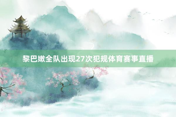 黎巴嫩全队出现27次犯规体育赛事直播