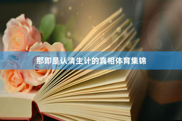 那即是认清生计的真相体育集锦