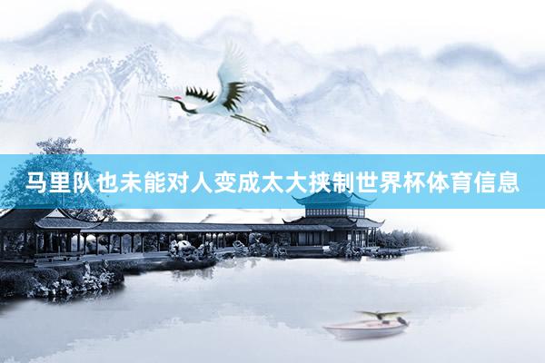 马里队也未能对人变成太大挟制世界杯体育信息