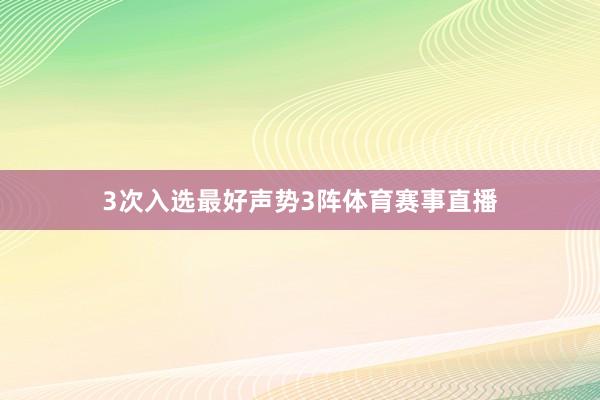 3次入选最好声势3阵体育赛事直播