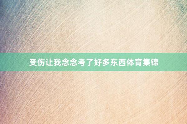 受伤让我念念考了好多东西体育集锦