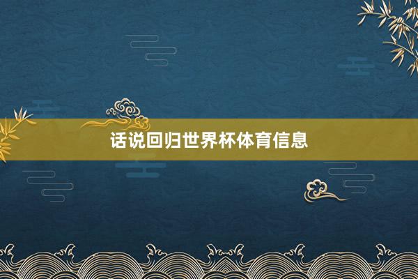 话说回归世界杯体育信息