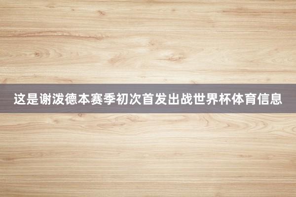 这是谢泼德本赛季初次首发出战世界杯体育信息