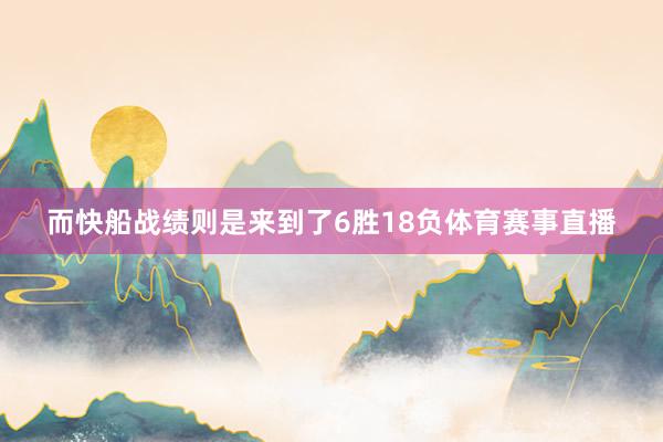 而快船战绩则是来到了6胜18负体育赛事直播