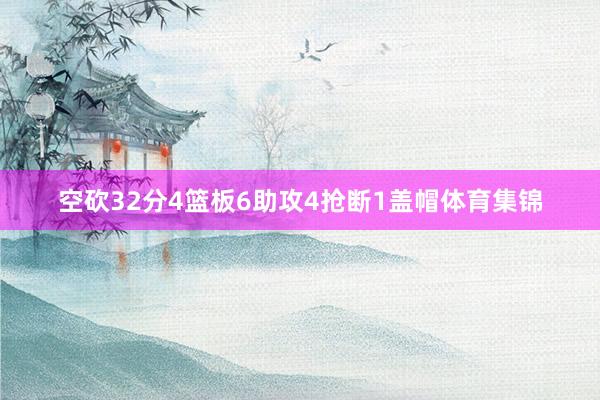 空砍32分4篮板6助攻4抢断1盖帽体育集锦