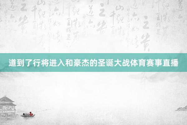 道到了行将进入和豪杰的圣诞大战体育赛事直播