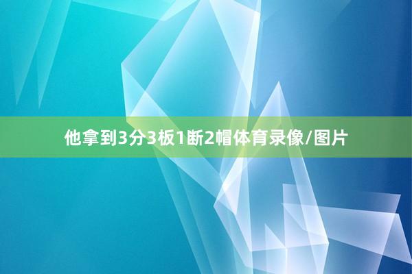 他拿到3分3板1断2帽体育录像/图片