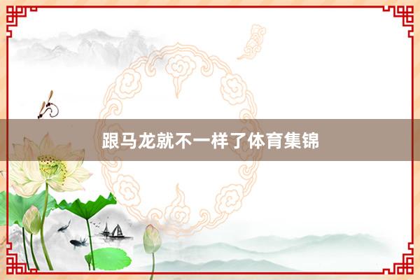 跟马龙就不一样了体育集锦