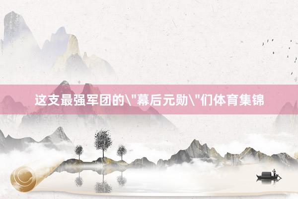 这支最强军团的