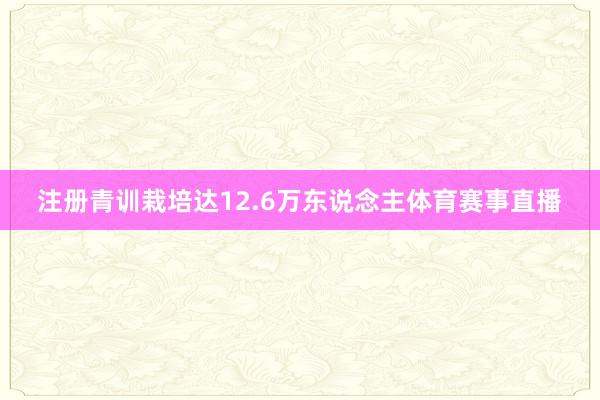 注册青训栽培达12.6万东说念主体育赛事直播