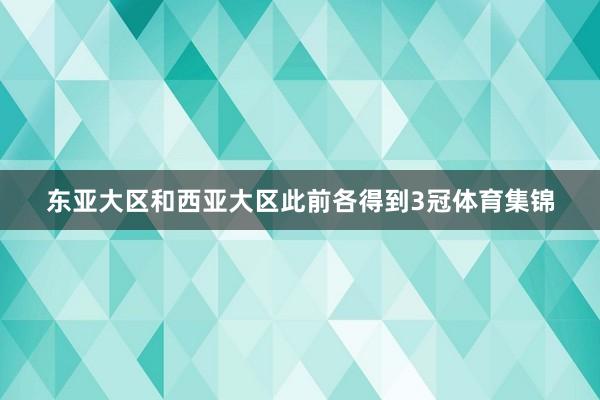 东亚大区和西亚大区此前各得到3冠体育集锦