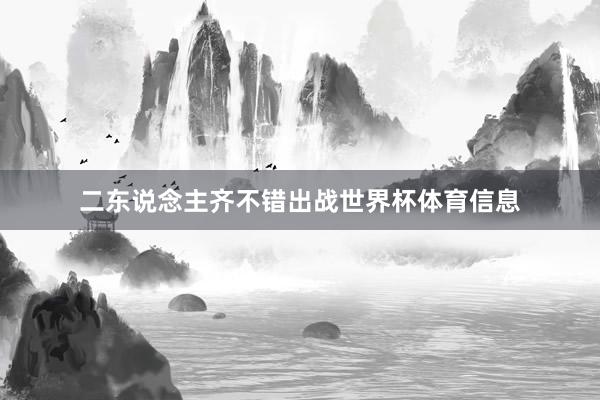 二东说念主齐不错出战世界杯体育信息
