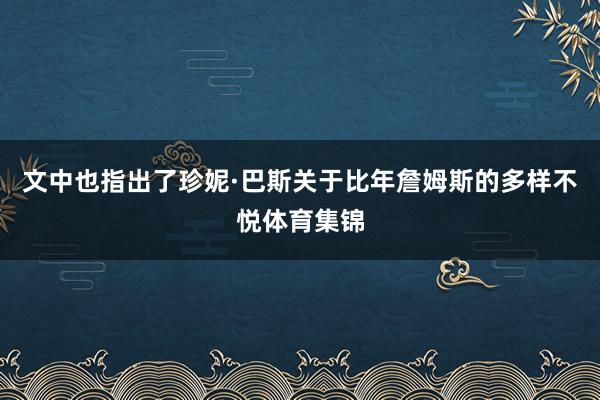 文中也指出了珍妮·巴斯关于比年詹姆斯的多样不悦体育集锦