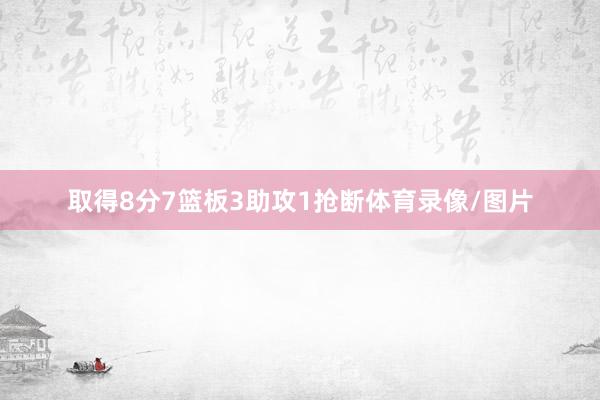 取得8分7篮板3助攻1抢断体育录像/图片