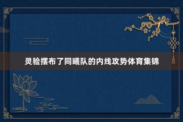 灵验摆布了同曦队的内线攻势体育集锦