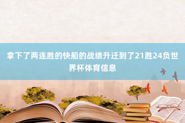 拿下了两连胜的快船的战绩升迁到了21胜24负世界杯体育信息