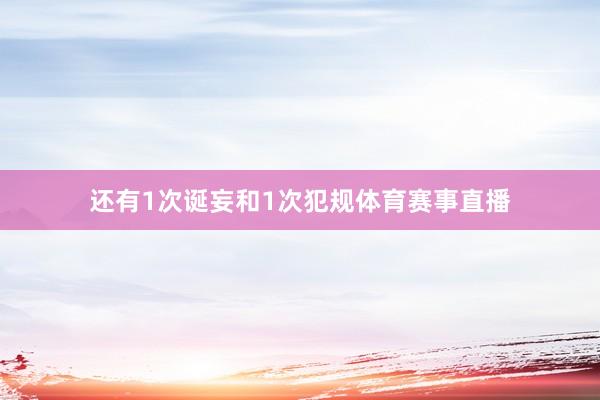 还有1次诞妄和1次犯规体育赛事直播