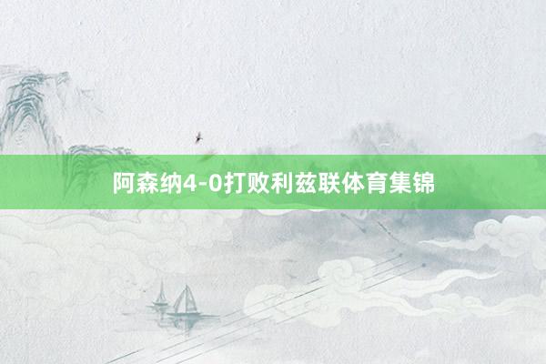 阿森纳4-0打败利兹联体育集锦