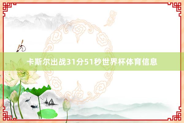 卡斯尔出战31分51秒世界杯体育信息