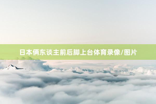 日本俩东谈主前后脚上台体育录像/图片