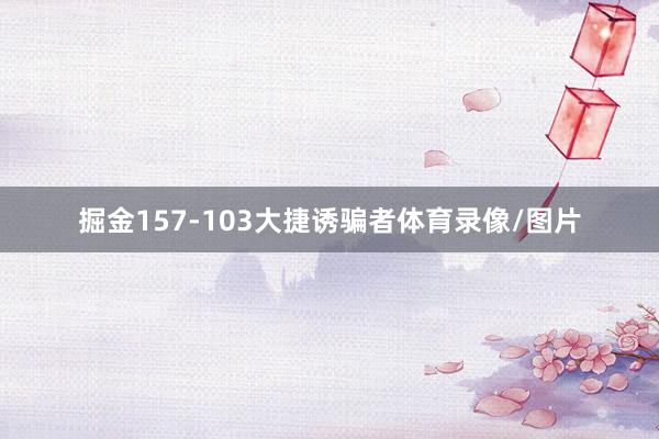 掘金157-103大捷诱骗者体育录像/图片