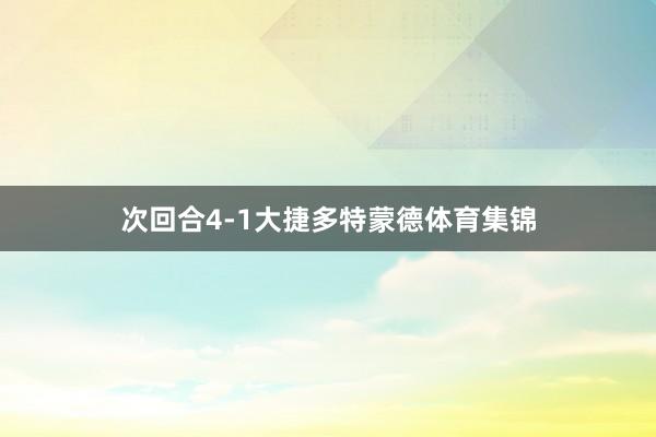 次回合4-1大捷多特蒙德体育集锦