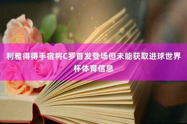 利雅得得手宿将C罗首发登场但未能获取进球世界杯体育信息