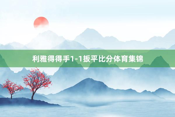 利雅得得手1-1扳平比分体育集锦