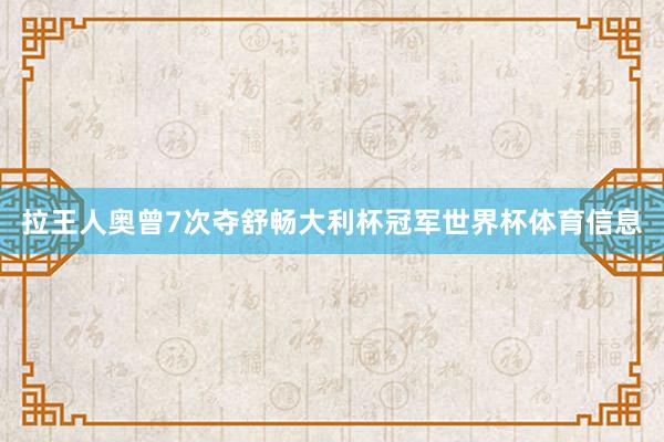 拉王人奥曾7次夺舒畅大利杯冠军世界杯体育信息