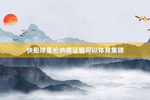 快船球星伦纳德证据可以体育集锦