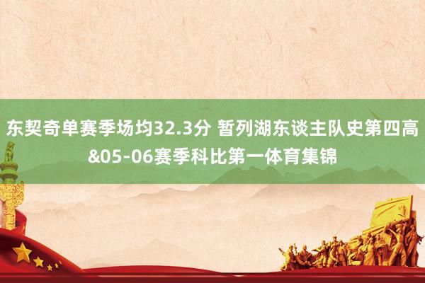 东契奇单赛季场均32.3分 暂列湖东谈主队史第四高&05-06赛季科比第一体育集锦