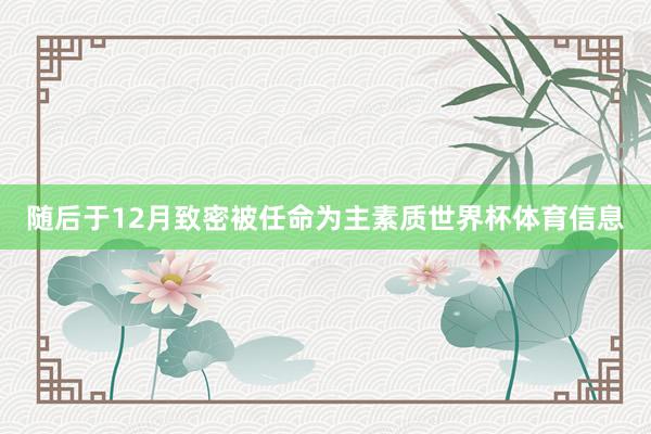 随后于12月致密被任命为主素质世界杯体育信息