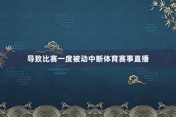 导致比赛一度被动中断体育赛事直播