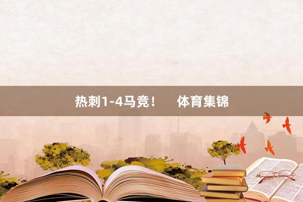 热刺1-4马竞！    体育集锦