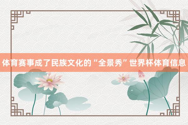 体育赛事成了民族文化的“全景秀”世界杯体育信息