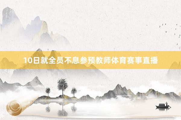 10日就全员不息参预教师体育赛事直播