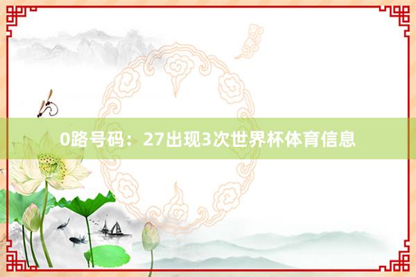 0路号码：27出现3次世界杯体育信息
