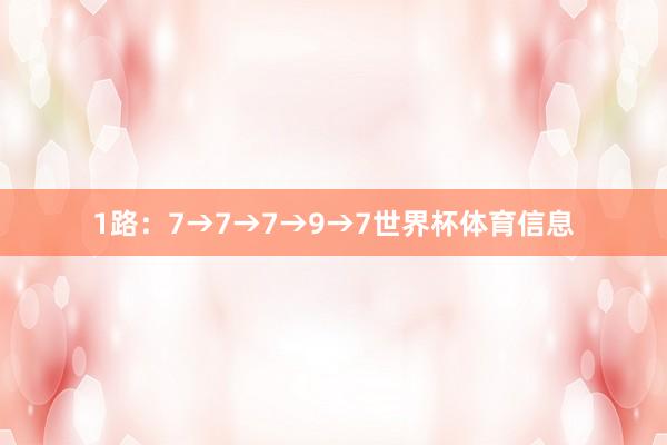 1路：7→7→7→9→7世界杯体育信息