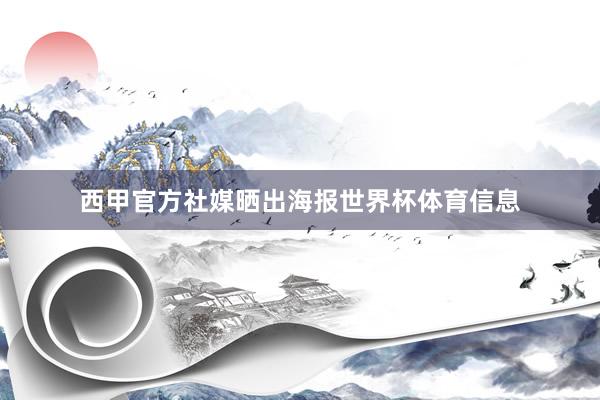 西甲官方社媒晒出海报世界杯体育信息